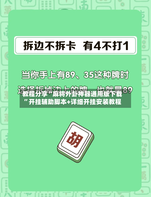 教程分享“麻将外卦神器通用版下载	”开挂辅助脚本+详细开挂安装教程-第1张图片