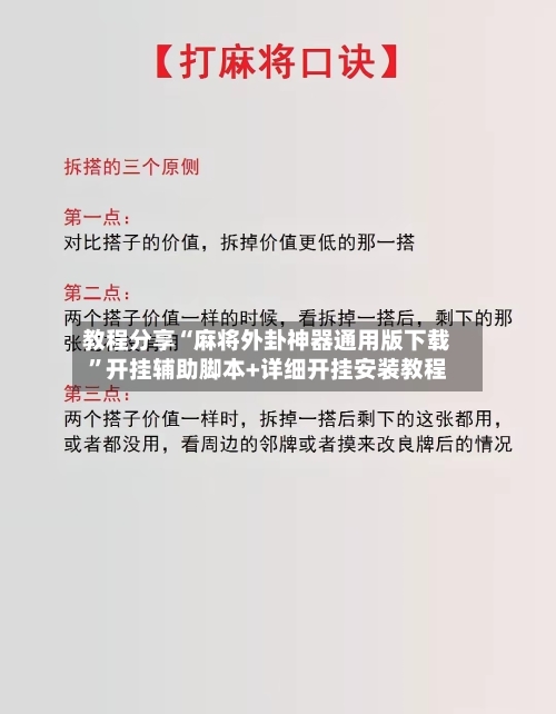 教程分享“麻将外卦神器通用版下载”开挂辅助脚本+详细开挂安装教程-第2张图片