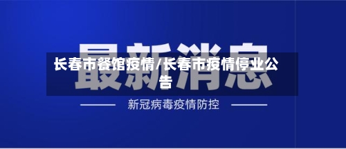 长春市餐馆疫情/长春市疫情停业公告-第2张图片