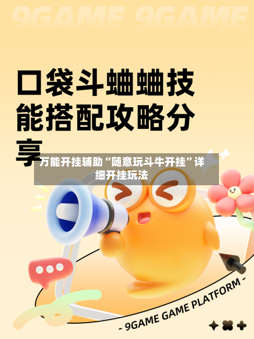 万能开挂辅助“随意玩斗牛开挂	”详细开挂玩法-第2张图片