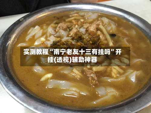 实测教程“南宁老友十三有挂吗	”开挂(透视)辅助神器-第2张图片