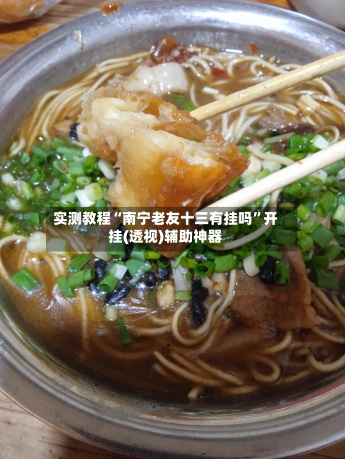 实测教程“南宁老友十三有挂吗”开挂(透视)辅助神器-第1张图片