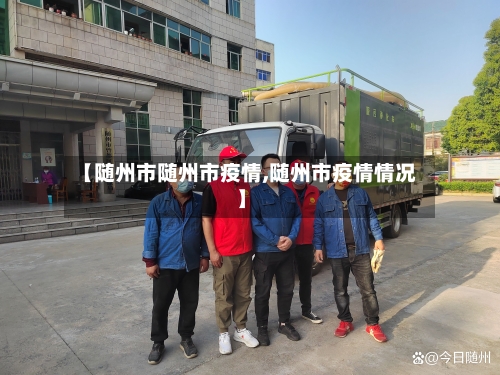 【随州市随州市疫情,随州市疫情情况】-第1张图片