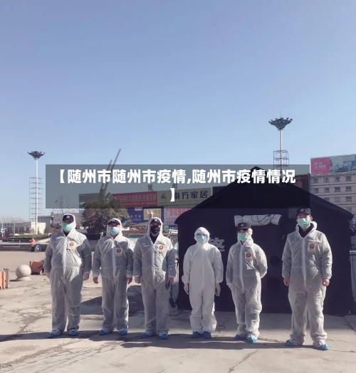 【随州市随州市疫情,随州市疫情情况】-第2张图片