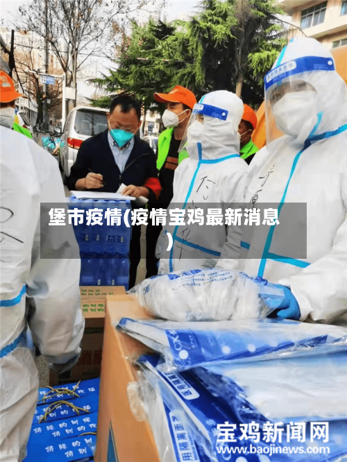 堡市疫情(疫情宝鸡最新消息)-第2张图片