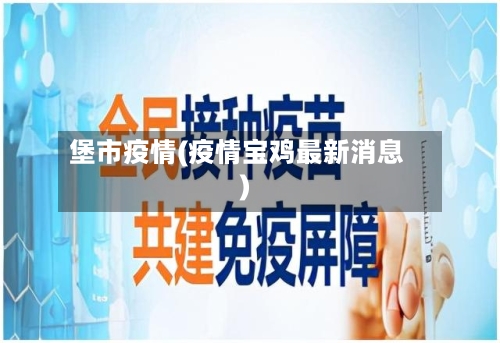 堡市疫情(疫情宝鸡最新消息)-第1张图片