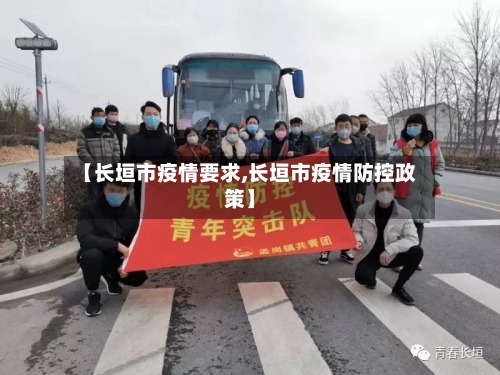 【长垣市疫情要求,长垣市疫情防控政策】-第2张图片