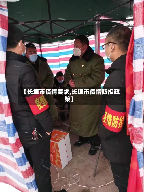 【长垣市疫情要求,长垣市疫情防控政策】-第1张图片