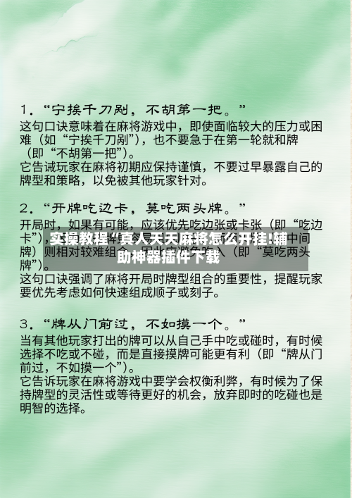 实操教程“真人天天麻将怎么开挂!辅助神器插件下载-第3张图片