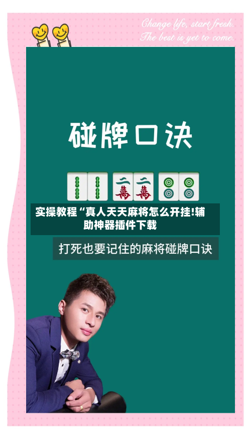 实操教程“真人天天麻将怎么开挂!辅助神器插件下载-第2张图片