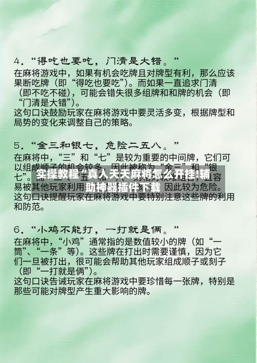 实操教程“真人天天麻将怎么开挂!辅助神器插件下载-第1张图片