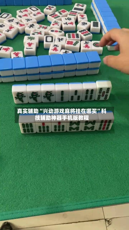 真实辅助“兴动游戏麻将挂在哪买”科技辅助神器手机版教程-第2张图片