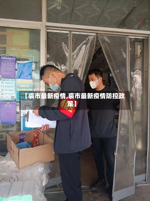 【裘市最新疫情,裘市最新疫情防控政策】-第2张图片
