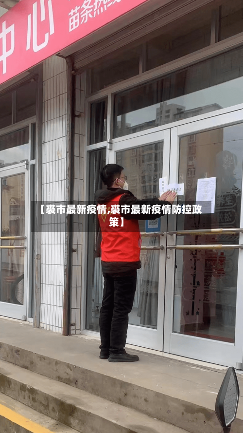 【裘市最新疫情,裘市最新疫情防控政策】-第1张图片