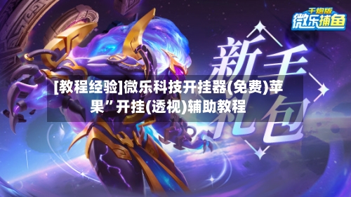 [教程经验]微乐科技开挂器(免费)苹果	”开挂(透视)辅助教程-第1张图片