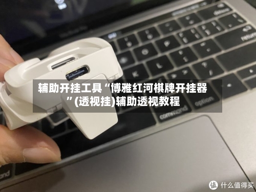 辅助开挂工具“博雅红河棋牌开挂器”(透视挂)辅助透视教程-第1张图片