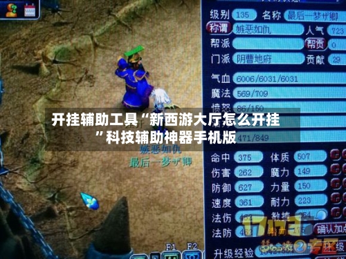 开挂辅助工具“新西游大厅怎么开挂”科技辅助神器手机版-第3张图片