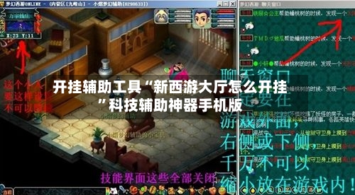 开挂辅助工具“新西游大厅怎么开挂”科技辅助神器手机版-第1张图片