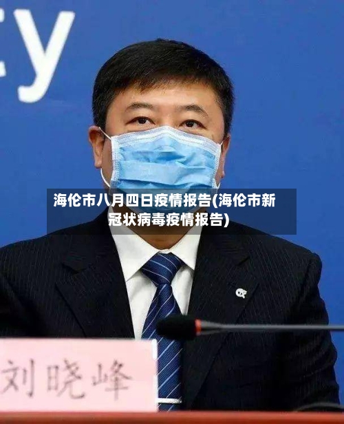 海伦市八月四日疫情报告(海伦市新冠状病毒疫情报告)-第3张图片