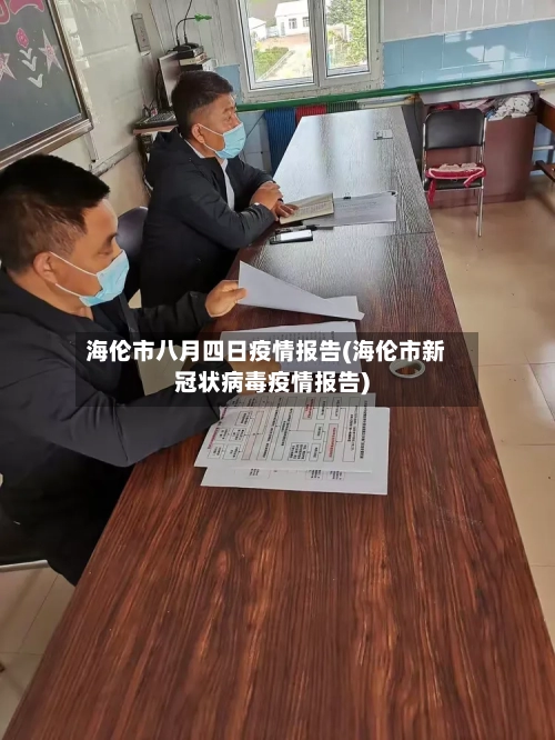 海伦市八月四日疫情报告(海伦市新冠状病毒疫情报告)-第2张图片