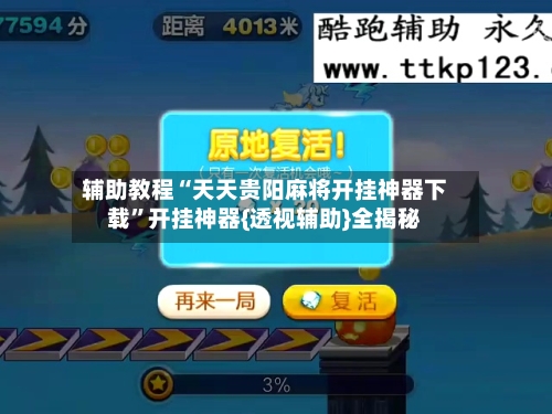 辅助教程“天天贵阳麻将开挂神器下载	”开挂神器{透视辅助}全揭秘-第2张图片
