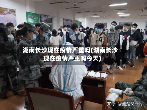 湖南长沙现在疫情严重吗(湖南长沙现在疫情严重吗今天)-第3张图片