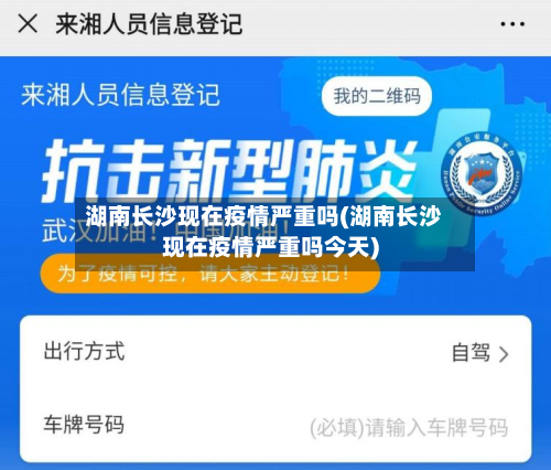 湖南长沙现在疫情严重吗(湖南长沙现在疫情严重吗今天)-第2张图片