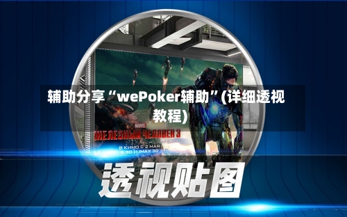 辅助分享“wePoker辅助”(详细透视教程)-第3张图片