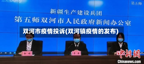 双河市疫情投诉(双河镇疫情的发布)-第1张图片