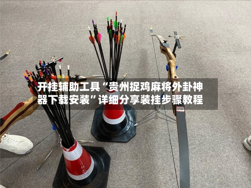 开挂辅助工具“贵州捉鸡麻将外卦神器下载安装	”详细分享装挂步骤教程-第2张图片