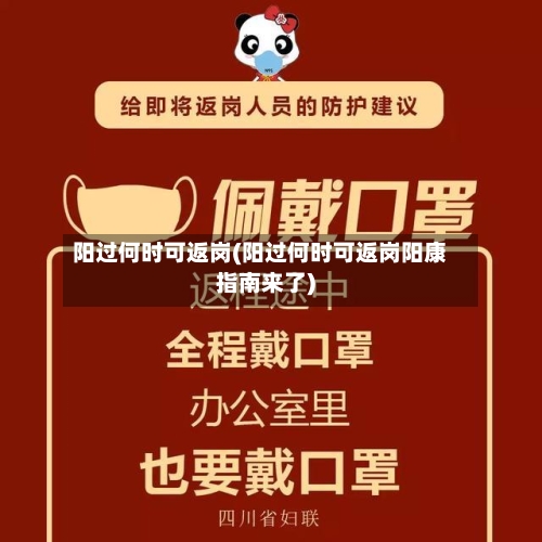 阳过何时可返岗(阳过何时可返岗阳康指南来了)-第1张图片