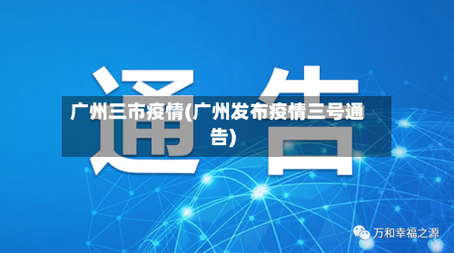 广州三市疫情(广州发布疫情三号通告)-第2张图片