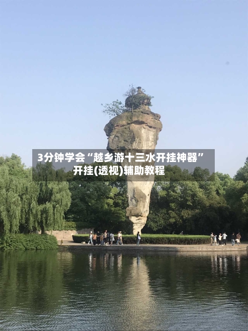 3分钟学会“越乡游十三水开挂神器	”开挂(透视)辅助教程-第2张图片