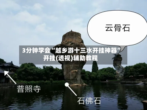 3分钟学会“越乡游十三水开挂神器”开挂(透视)辅助教程-第1张图片