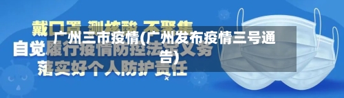 广州三市疫情(广州发布疫情三号通告)-第3张图片