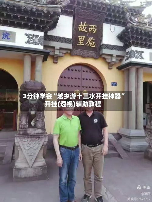 3分钟学会“越乡游十三水开挂神器”开挂(透视)辅助教程-第3张图片
