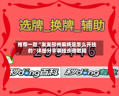 推荐一款“友友邳州麻将是怎么开挂的	”详细分享装挂步骤教程-第1张图片