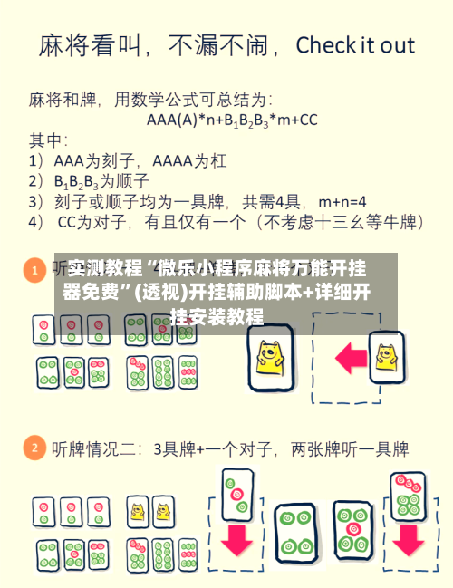 实测教程“微乐小程序麻将万能开挂器免费”(透视)开挂辅助脚本+详细开挂安装教程-第2张图片