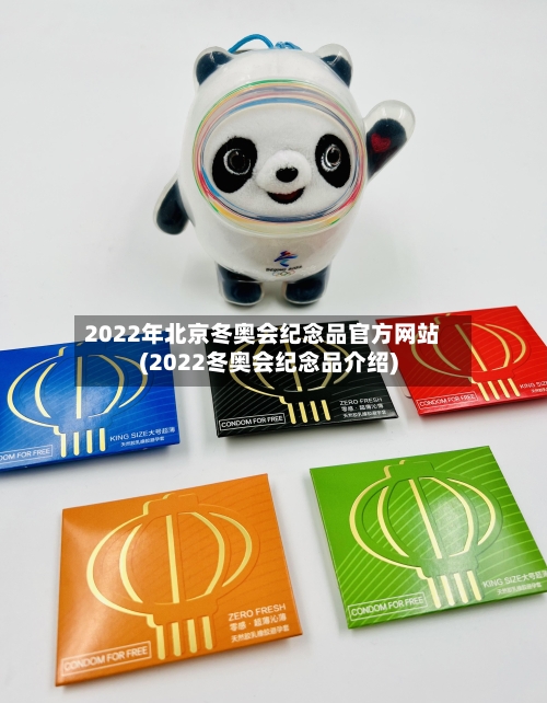 2022年北京冬奥会纪念品官方网站(2022冬奥会纪念品介绍)-第3张图片