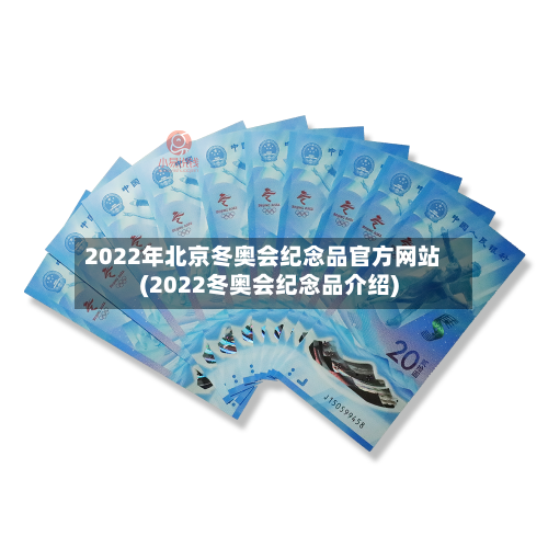 2022年北京冬奥会纪念品官方网站(2022冬奥会纪念品介绍)-第2张图片