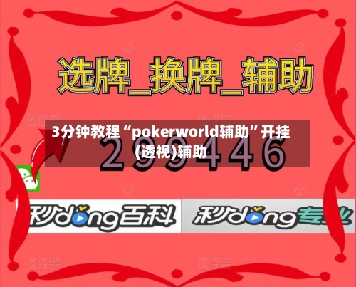 3分钟教程“pokerworld辅助”开挂(透视)辅助-第1张图片
