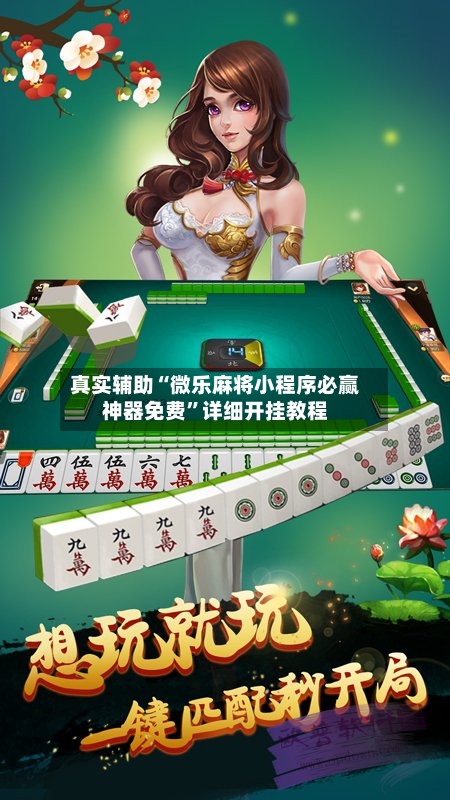 真实辅助“微乐麻将小程序必赢神器免费	”详细开挂教程-第2张图片