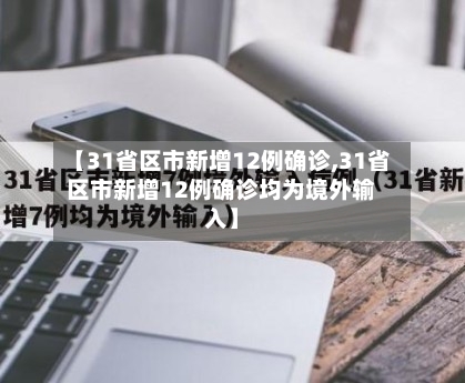 【31省区市新增12例确诊,31省区市新增12例确诊均为境外输入】-第2张图片