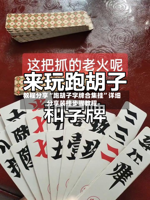 教程分享“跑胡子字牌合集挂	”详细分享装挂步骤教程-第1张图片