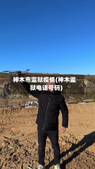 神木市监狱疫情(神木监狱电话号码)-第3张图片