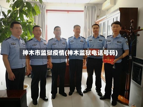 神木市监狱疫情(神木监狱电话号码)-第2张图片