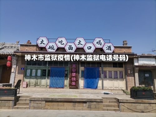 神木市监狱疫情(神木监狱电话号码)-第1张图片