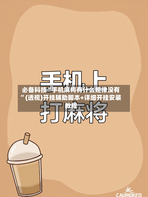 必备科技“手机麻将有什么规律没有	”(透视)开挂辅助脚本+详细开挂安装教程-第1张图片