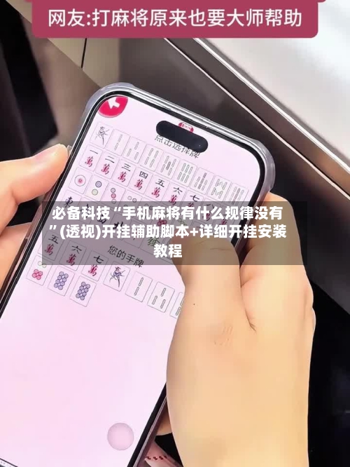 必备科技“手机麻将有什么规律没有”(透视)开挂辅助脚本+详细开挂安装教程-第3张图片