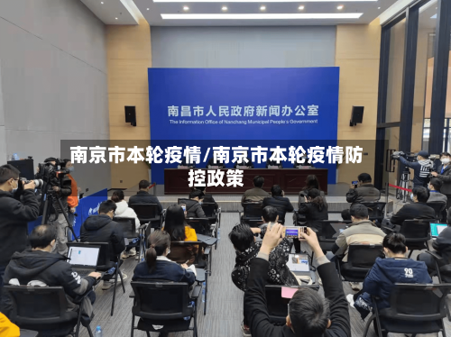南京市本轮疫情/南京市本轮疫情防控政策-第2张图片